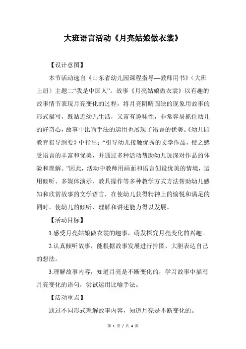 幼儿园大班语言活动《月亮姑娘做衣裳》