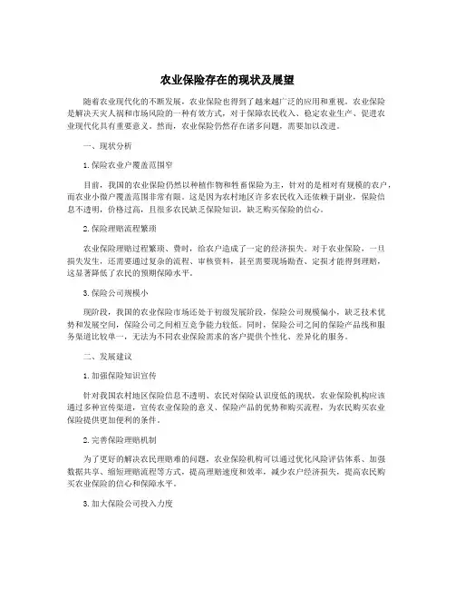 农业保险存在的现状及展望