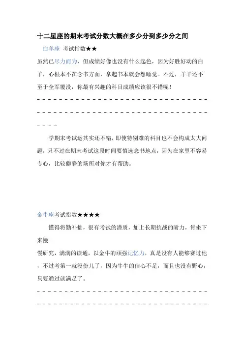 十二星座的期末考试分数大概在多少分到多少分之间