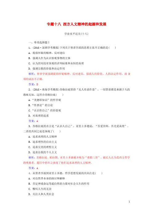 高中历史学业水平测试复习 专题十八 西方人文精神的起源和发展学业水平过关