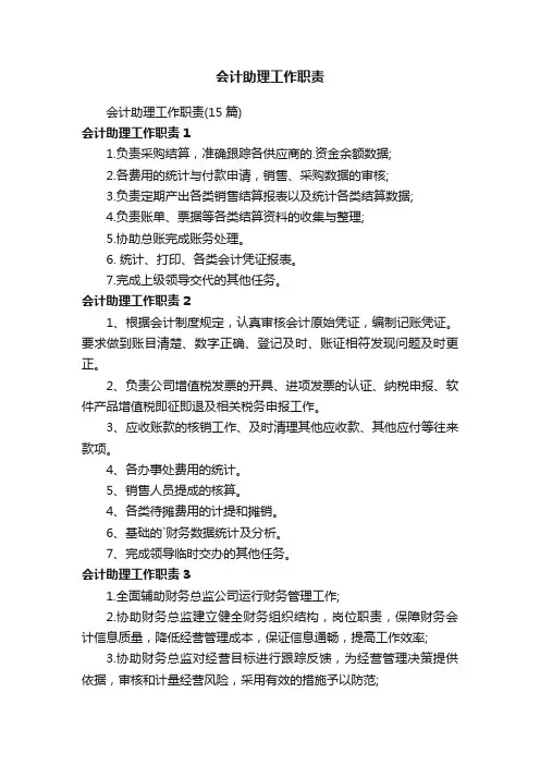 会计助理工作职责