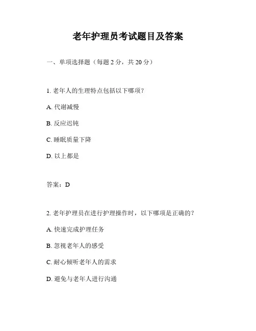 老年护理员考试题目及答案