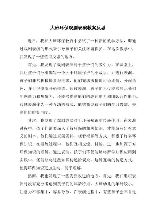 大班环保戏剧表演教案反思