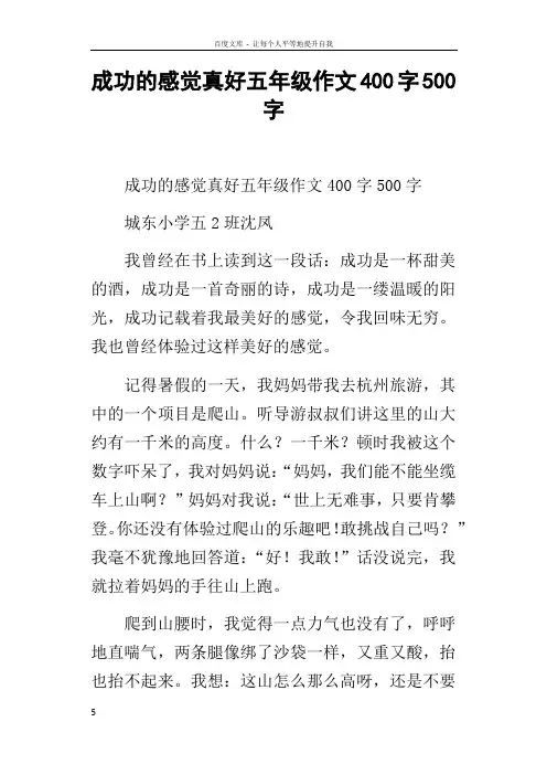 成功的感觉真好五年级作文400字500字