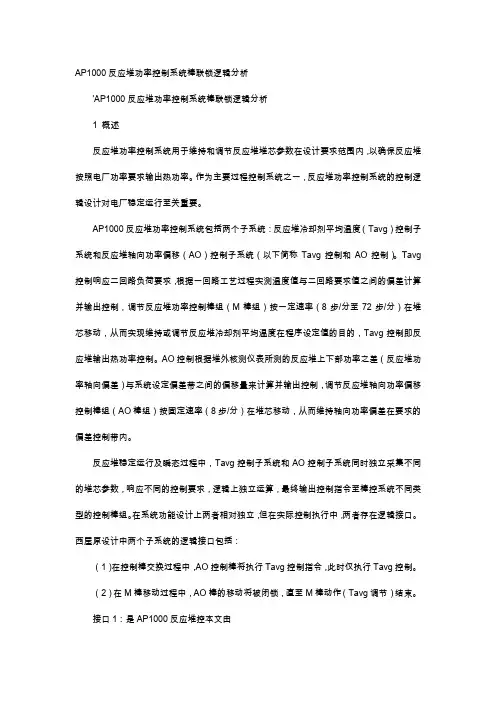 应用文-AP1000反应堆功率控制系统棒联锁逻辑分析