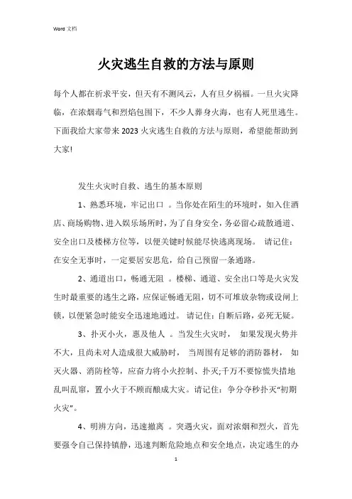 火灾逃生自救的方法与原则
