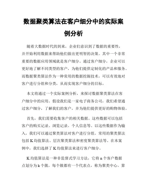 数据聚类算法在客户细分中的实际案例分析