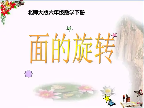 1.1 面的旋转》PPT精选教学PPT课件