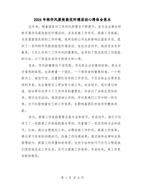 2024年转作风提效能优环境活动心得体会范本(2篇)