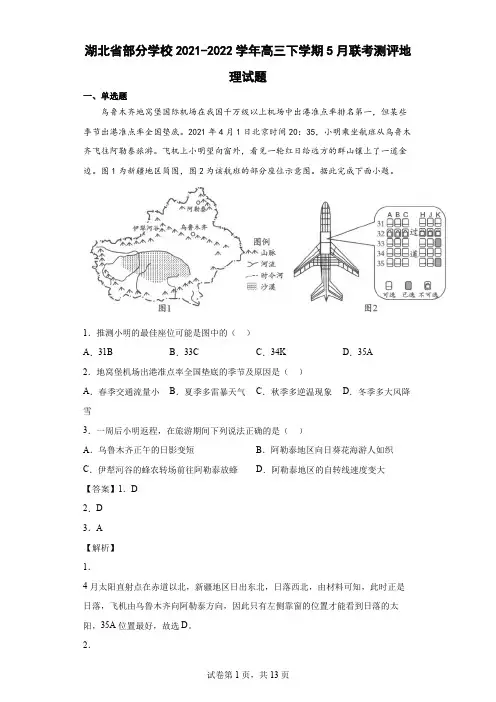 2021-2022学年湖北省部分学校高三下学期5月联考测评地理试题
