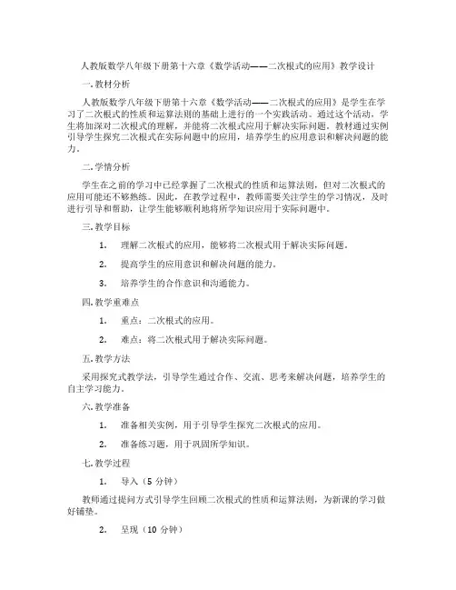 人教版数学八年级下册第十六章《数学活动——二次根式的应用》教学设计