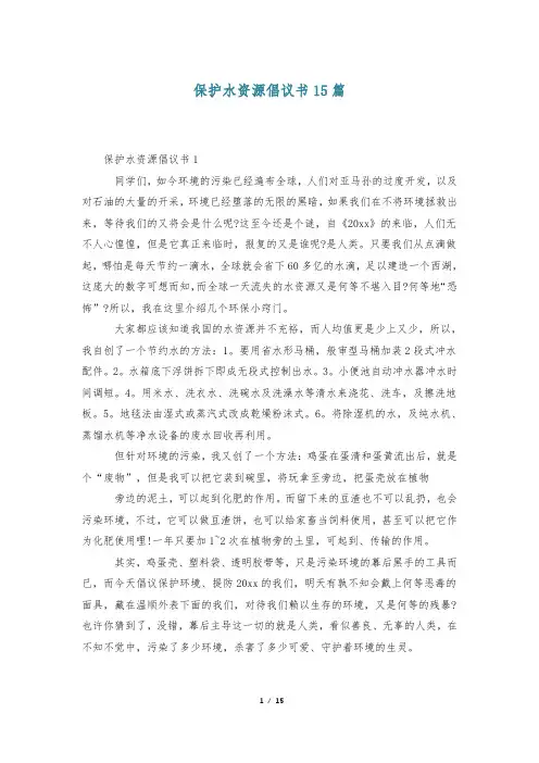 保护水资源倡议书15篇