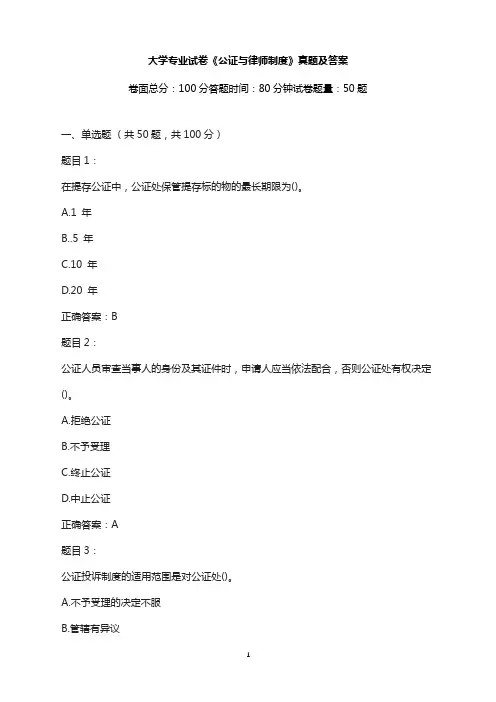 大学专业试卷-《公证与律师制度》真题及答案