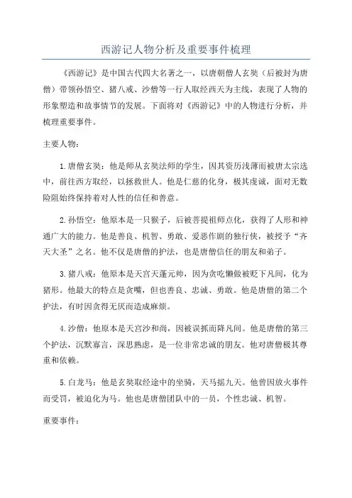 西游记人物分析及重要事件梳理