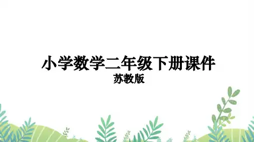 二年级数学下册课件苏教版第2课时 认识几时几分(教案课件)