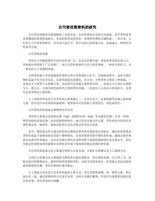 古代青花瓷青料的研究