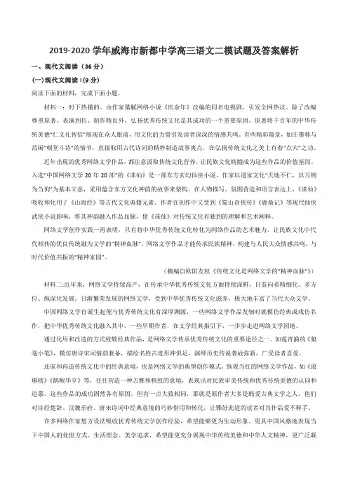 2019-2020学年威海市新都中学高三语文二模试题及答案解析