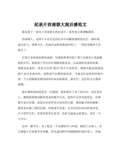 纪录片西南联大观后感范文