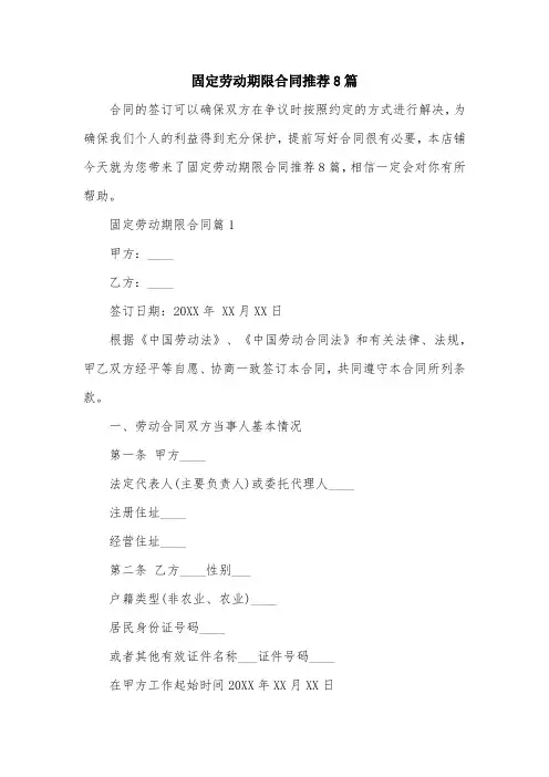 固定劳动期限合同推荐8篇