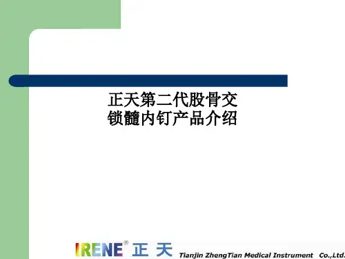正天第二代股骨交锁髓内钉产品介绍