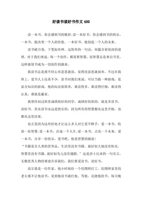 好读书读好书作文400精选