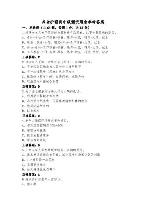 养老护理员中级测试题含参考答案