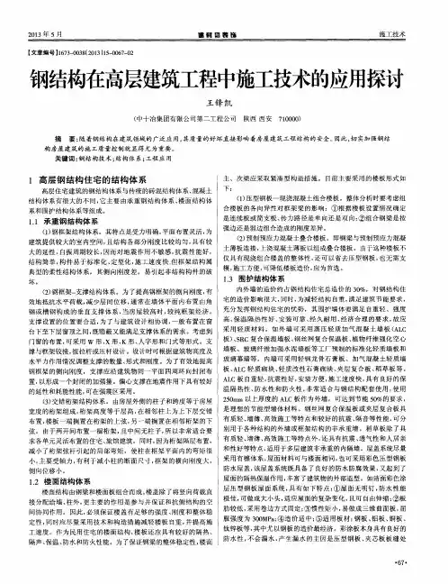 钢结构在高层建筑工程中施工技术的应用探讨