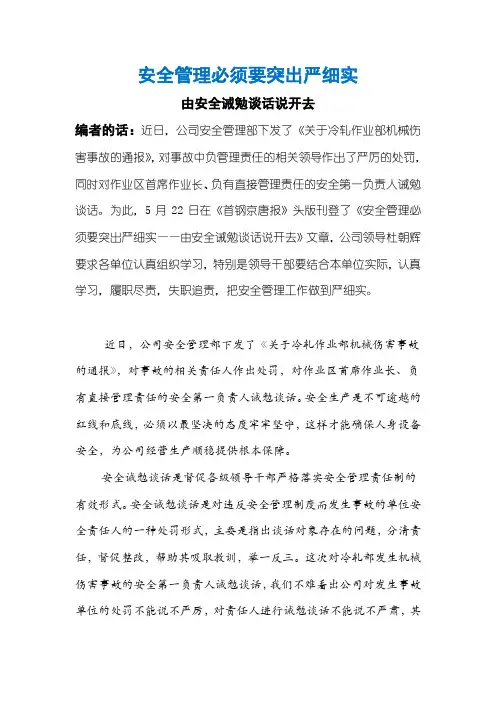 安全管理必须要突出严细实