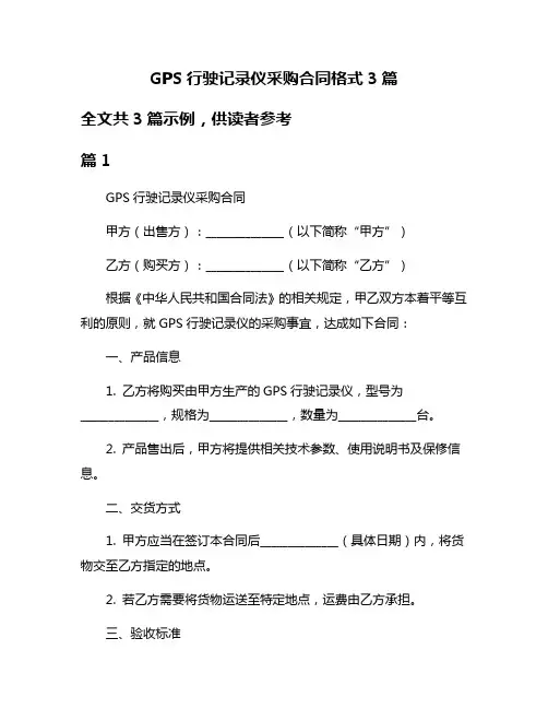 GPS行驶记录仪采购合同格式3篇