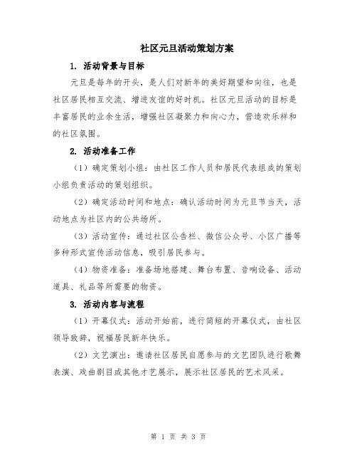 社区元旦活动策划方案