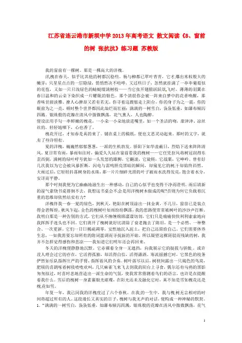 江苏省连云港市新坝中学年高考语文 散文阅读《8、窗前的树 张抗抗》练习题 苏教版