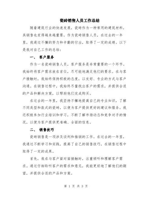 瓷砖销售人员工作总结