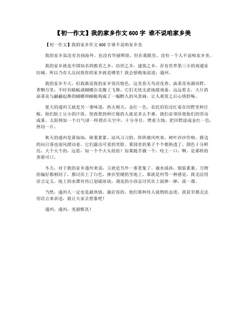 【初一作文】我的家乡作文600字 谁不说咱家乡美