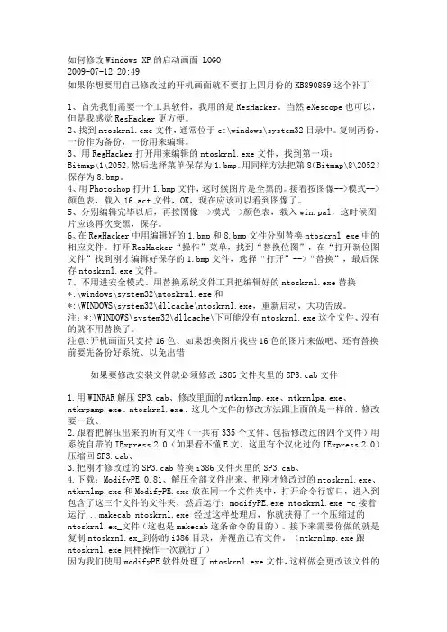 如何修改Windows XP的启动画面 LOGO