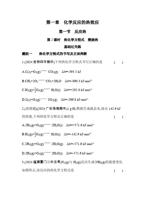 人教版高中化学选择性必修1第一章化学反应的热效应第一节反应热第2课时热化学方程式燃烧热练习含答案