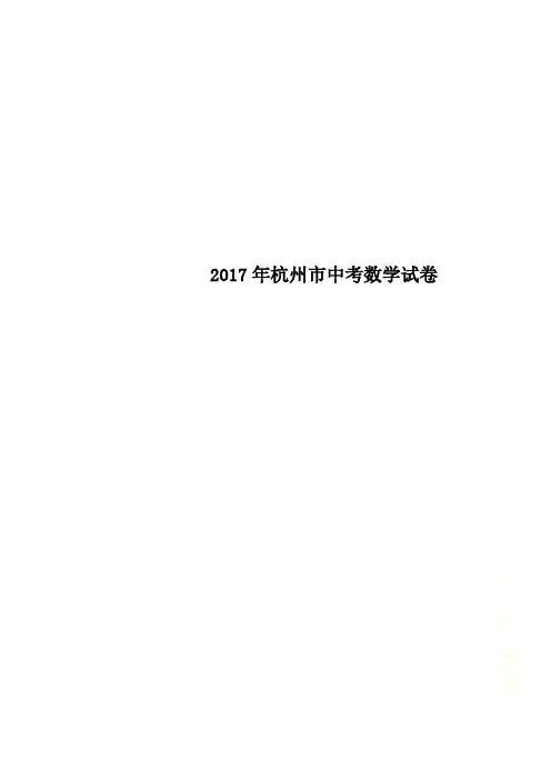2017年杭州市中考数学试卷