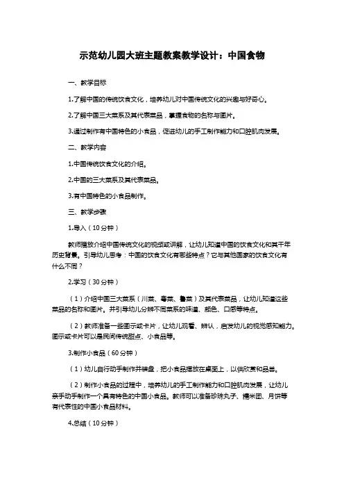 示范幼儿园大班主题教案教学设计：中国食物