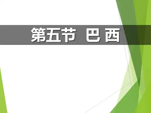 《巴西》PPT-商务星球版七年级地理下册