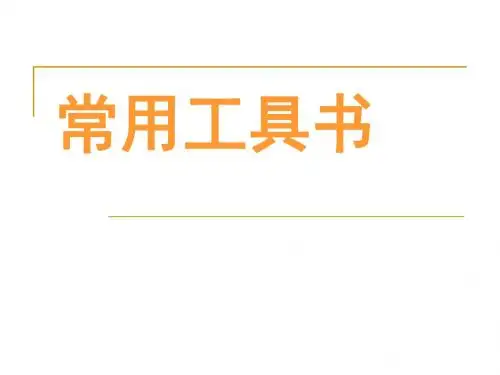 古代汉语通论：字典辞书讲解