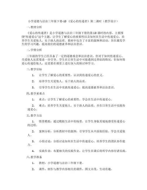 小学道德与法治三年级下册-10 《爱心的传递者》第二课时(教学设计)