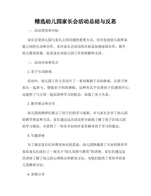精选幼儿园家长会活动总结与反思