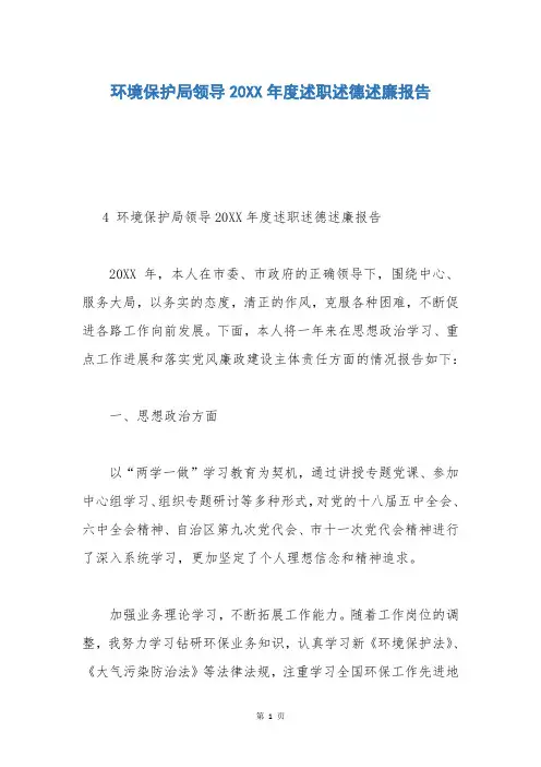 环境保护局领导20XX年度述职述德述廉报告
