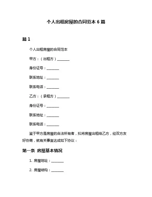 个人出租房屋的合同范本6篇