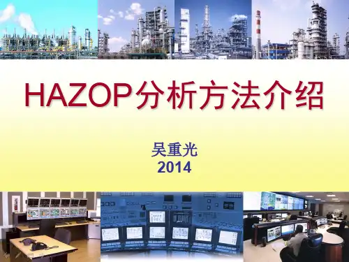 1-HAZOP分析方法介绍-2015-吴重光介绍
