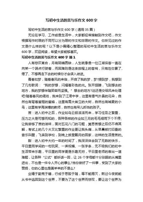 写初中生活的苦与乐作文600字