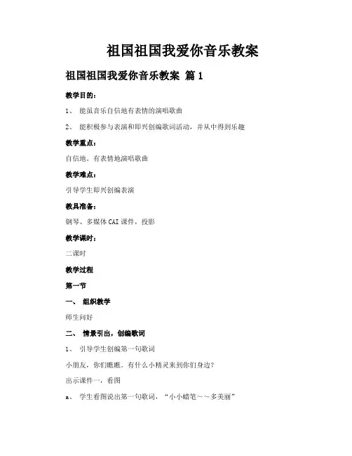 祖国祖国我爱你音乐教案