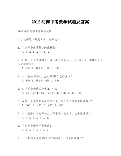 2012河南中考数学试题及答案