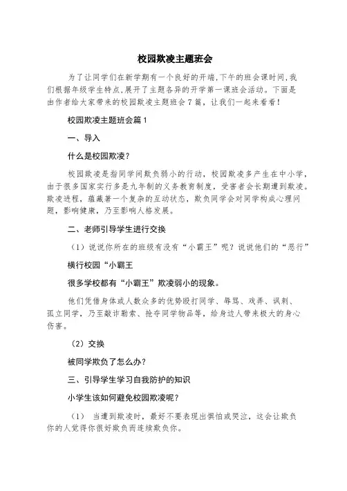 校园欺凌主题班会
