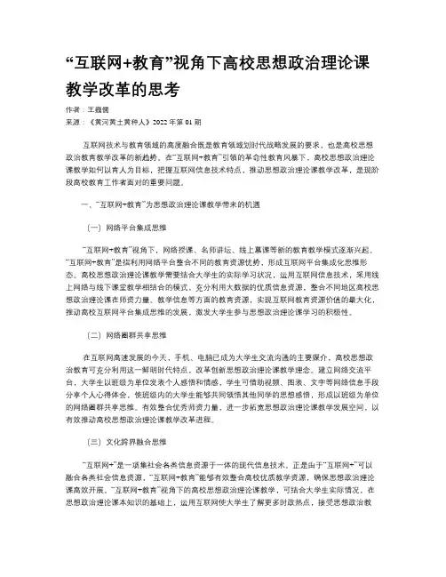 “互联网+教育”视角下高校思想政治理论课教学改革的思考 
