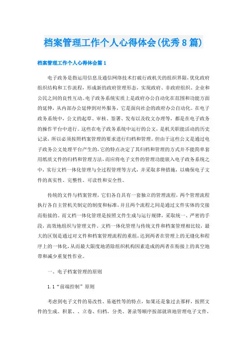 档案管理工作个人心得体会(优秀8篇)